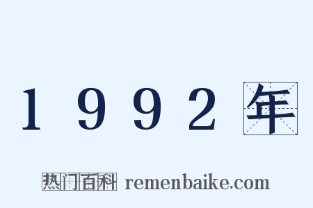 1992年是什么意思的图片